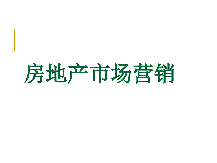 《房地产市场营销》PPT课件_第1页