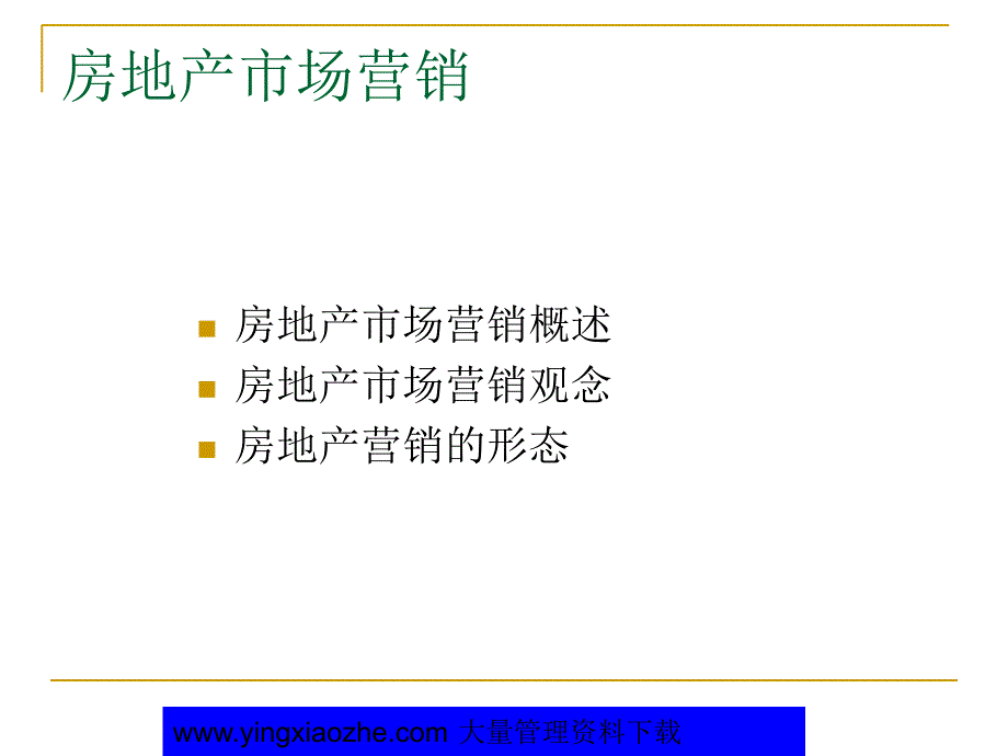 《房地产市场营销》PPT课件_第3页