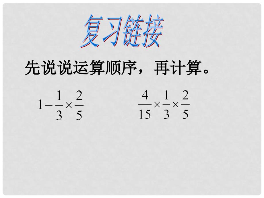 六年级数学上册 3.5 分数连除和乘除混合课件2 苏教版_第1页