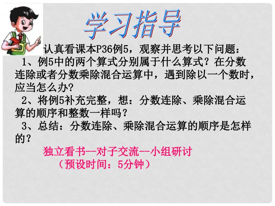 六年级数学上册 3.5 分数连除和乘除混合课件2 苏教版_第4页