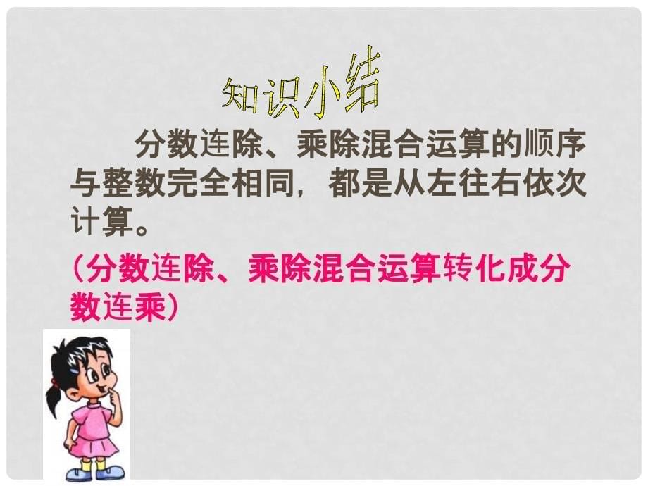 六年级数学上册 3.5 分数连除和乘除混合课件2 苏教版_第5页