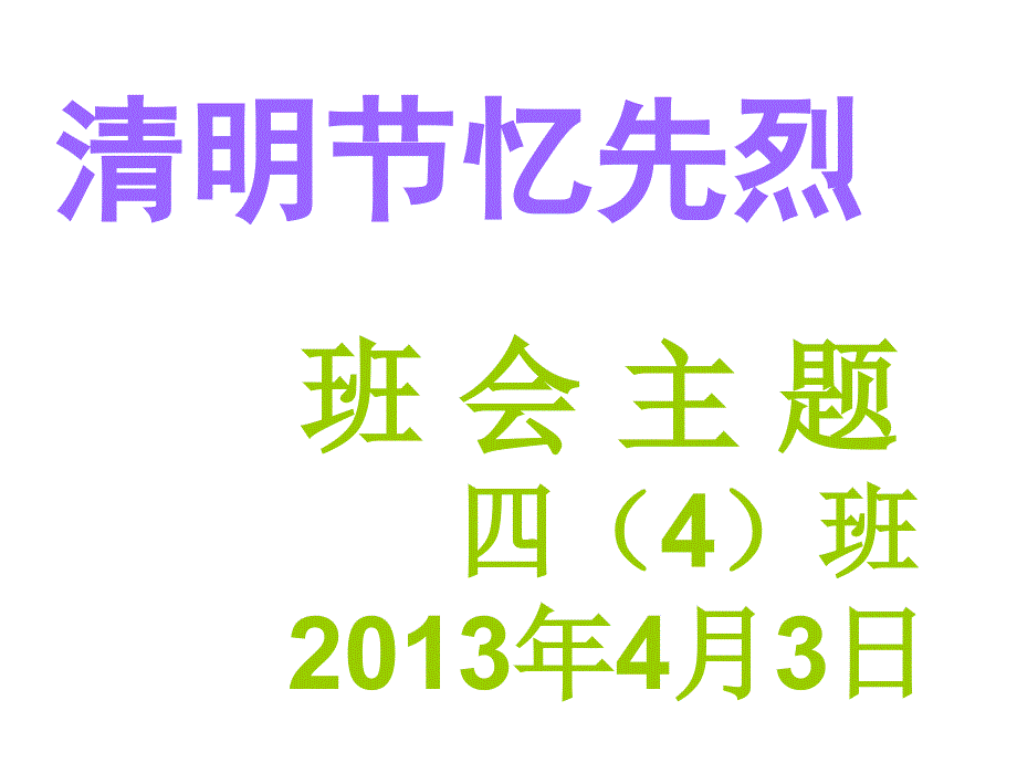 清明主题班会PPT课件_第1页