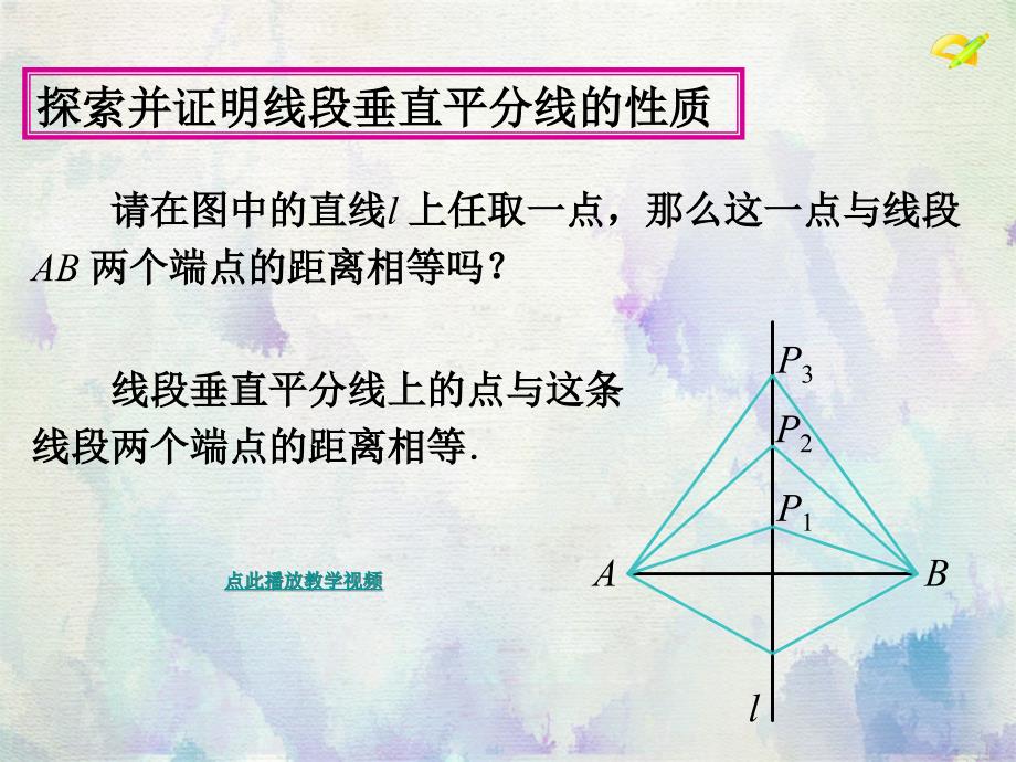 线段垂直平分线性质第一课时新人教初二数学上册_第4页