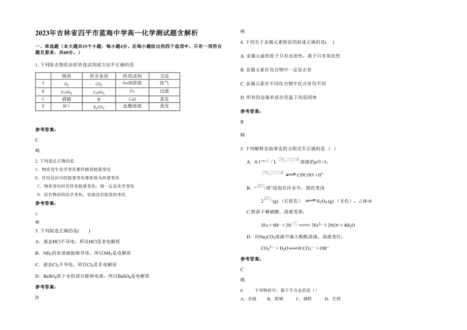 2023年吉林省四平市蓝海中学高一化学测试题含解析_第1页