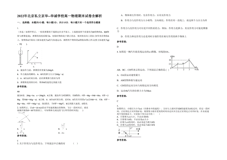 2022年北京私立京华--华诚学校高一物理期末试卷含解析_第1页