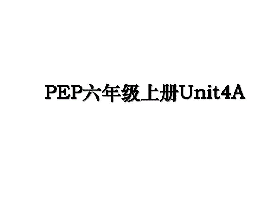 PEP六年级上册Unit4A_第1页