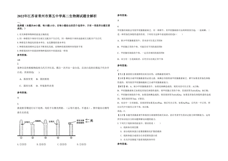 2022年江苏省常州市第五中学高二生物测试题含解析_第1页