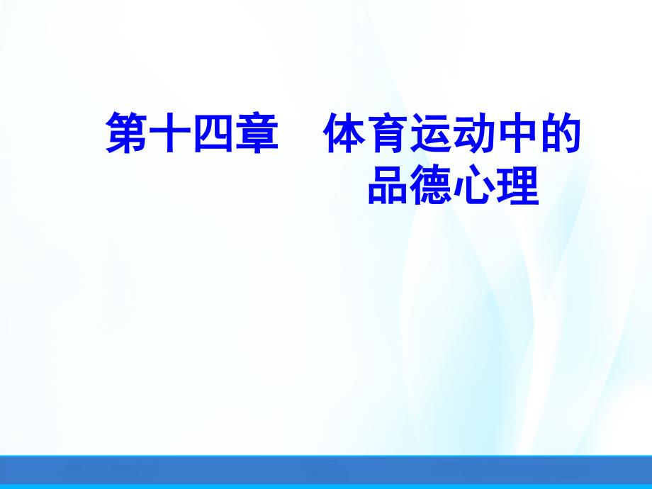 体育心理学(第三版)ppt课件第十四章体育运动中的品德心理_第1页