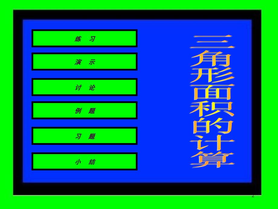 新课标人教版数学五年级上册三角形面积计算ppt课件_第2页