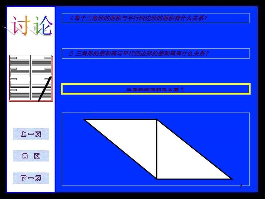 新课标人教版数学五年级上册三角形面积计算ppt课件_第5页