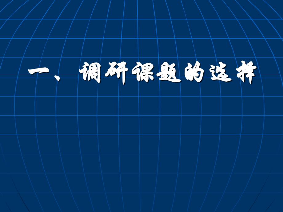 教育调查和课题研究报告的撰写_第2页