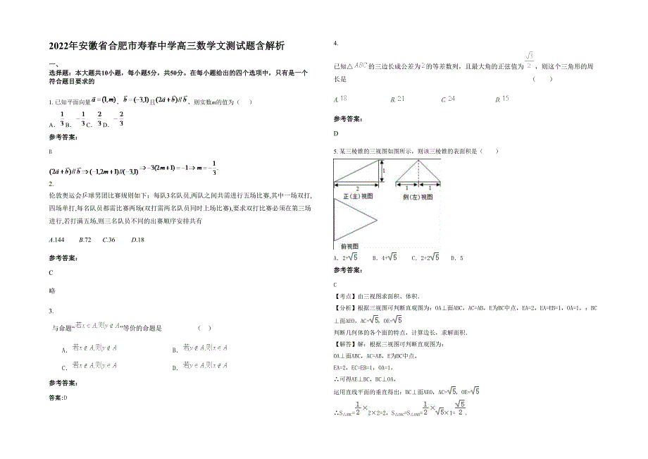 2022年安徽省合肥市寿春中学高三数学文测试题含解析_第1页