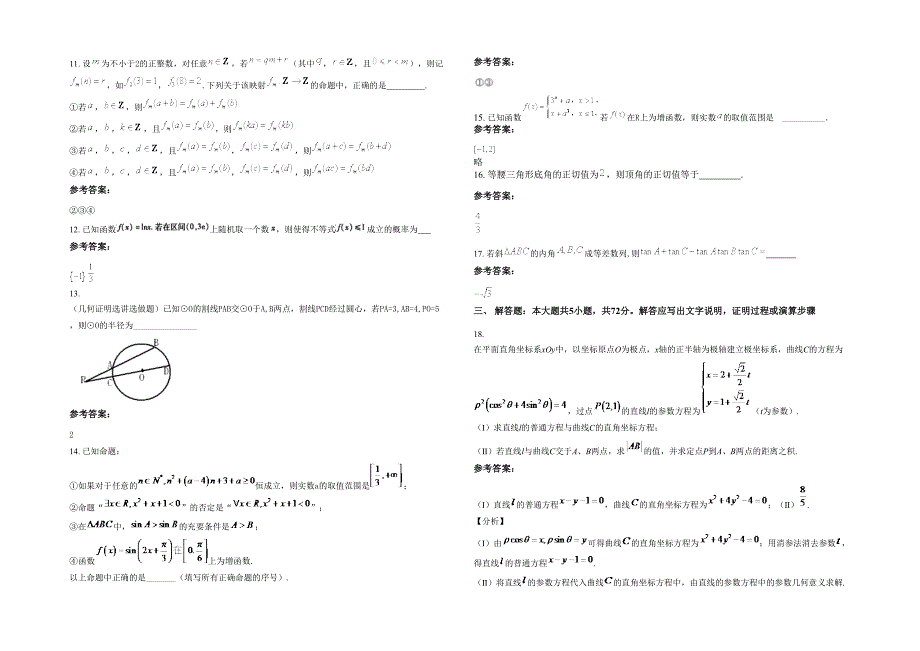 2022年安徽省合肥市寿春中学高三数学文测试题含解析_第3页