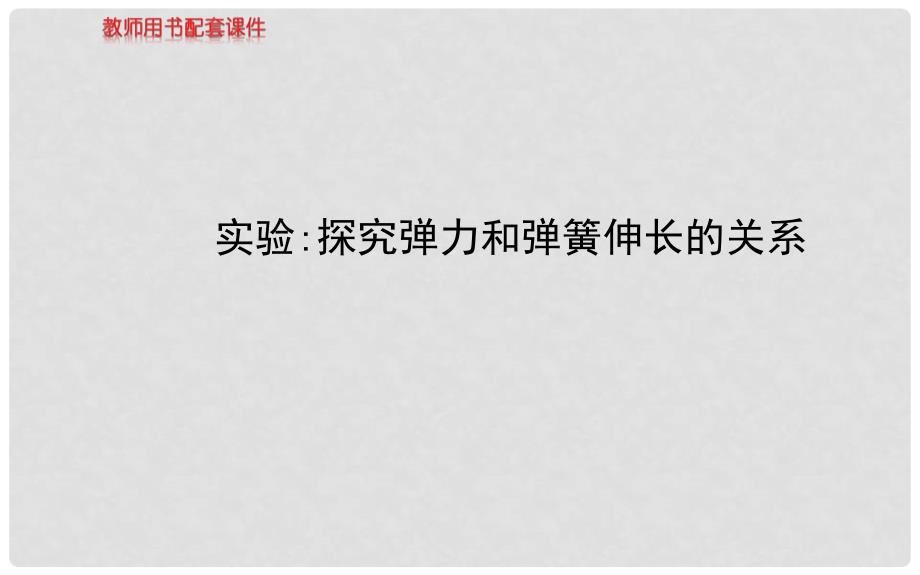 高中物理 第三章 实验 探究弹力和弹簧伸长的关系课件 新人教版必修1_第1页