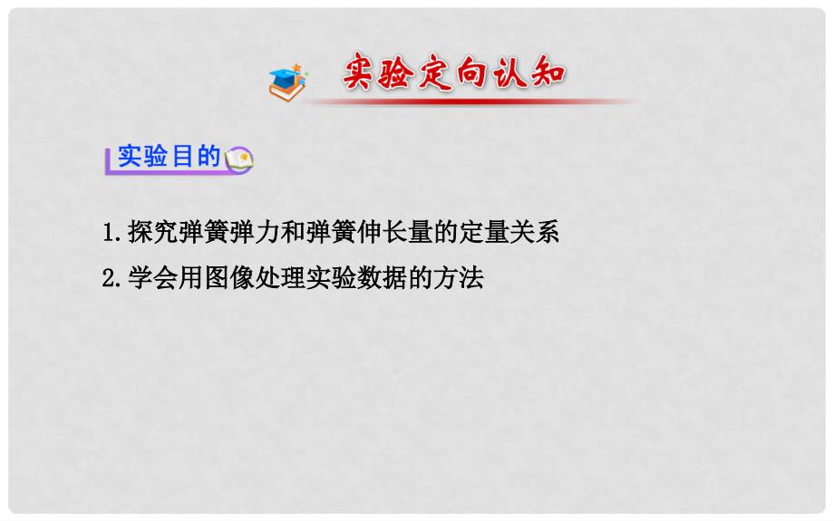 高中物理 第三章 实验 探究弹力和弹簧伸长的关系课件 新人教版必修1_第2页