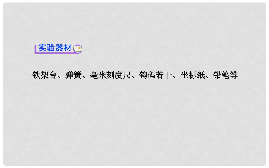 高中物理 第三章 实验 探究弹力和弹簧伸长的关系课件 新人教版必修1_第4页