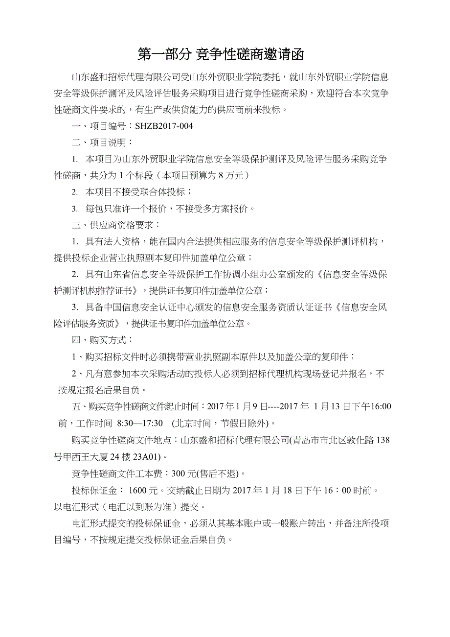 学院信息安全等级保护评估服务采购竞争性磋商(DOC 35页)_第3页