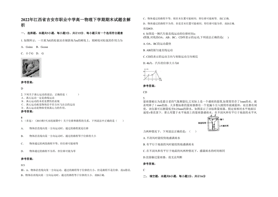 2022年江西省吉安市职业中学高一物理下学期期末试题含解析_第1页