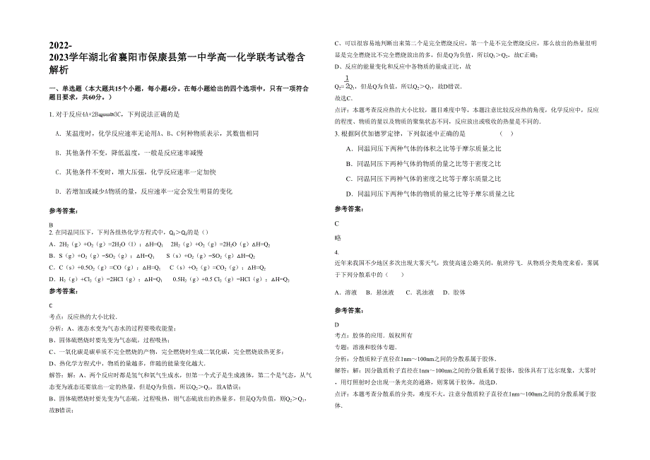 2022-2023学年湖北省襄阳市保康县第一中学高一化学联考试卷含解析_第1页