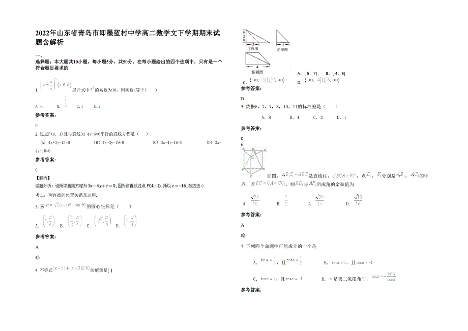 2022年山东省青岛市即墨蓝村中学高二数学文下学期期末试题含解析_第1页