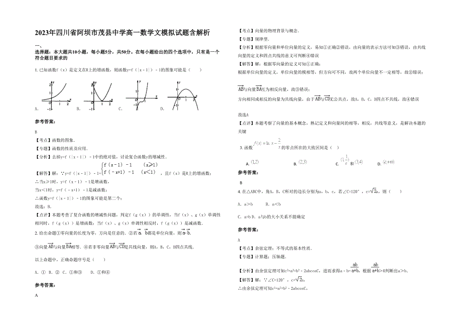 2023年四川省阿坝市茂县中学高一数学文模拟试题含解析_第1页