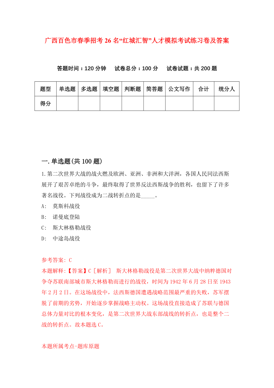 广西百色市春季招考26名“红城汇智”人才模拟考试练习卷及答案（第4期）_第1页