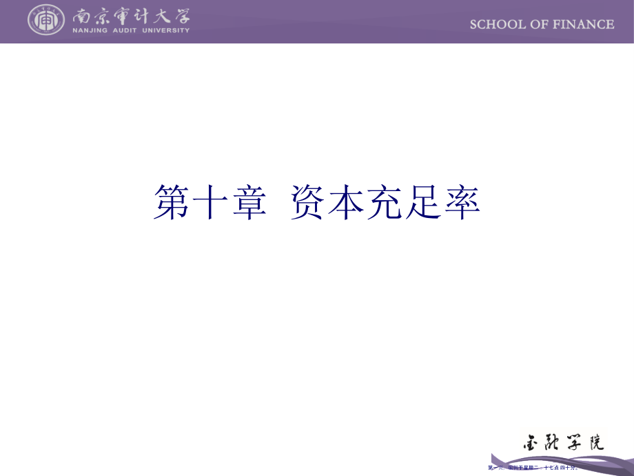 11第10章资本充足率(65页PPT)_第1页