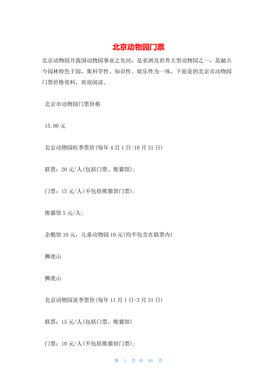 北京动物园门票_第1页