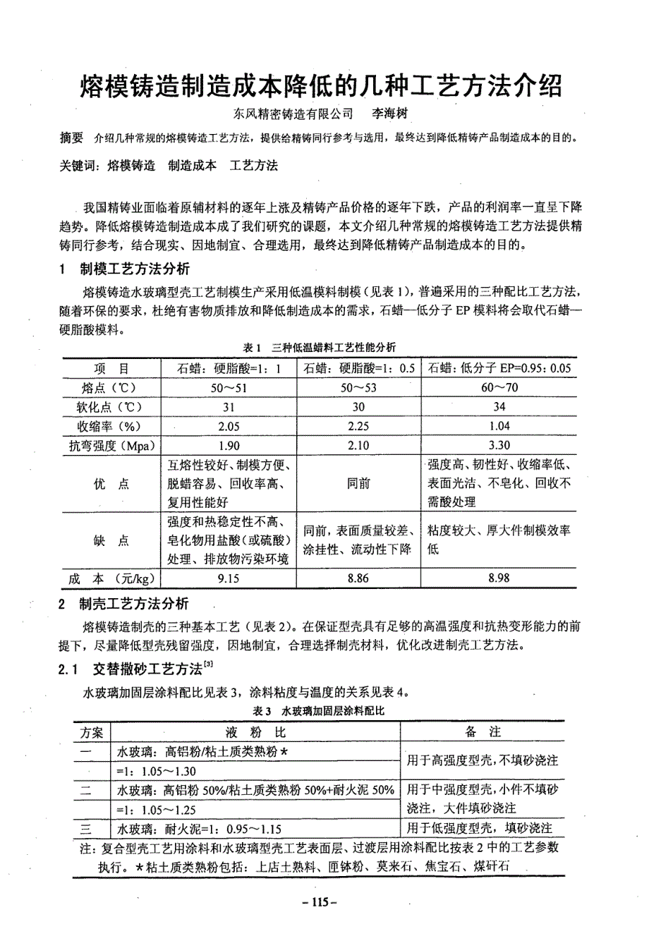 熔模铸造造制造成本降低的几种工艺方法介绍_第1页