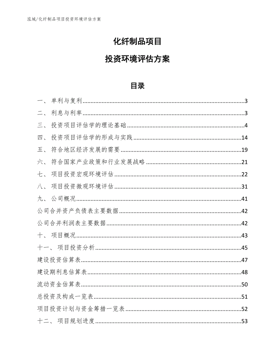 化纤制品项目投资环境评估方案_范文_第1页