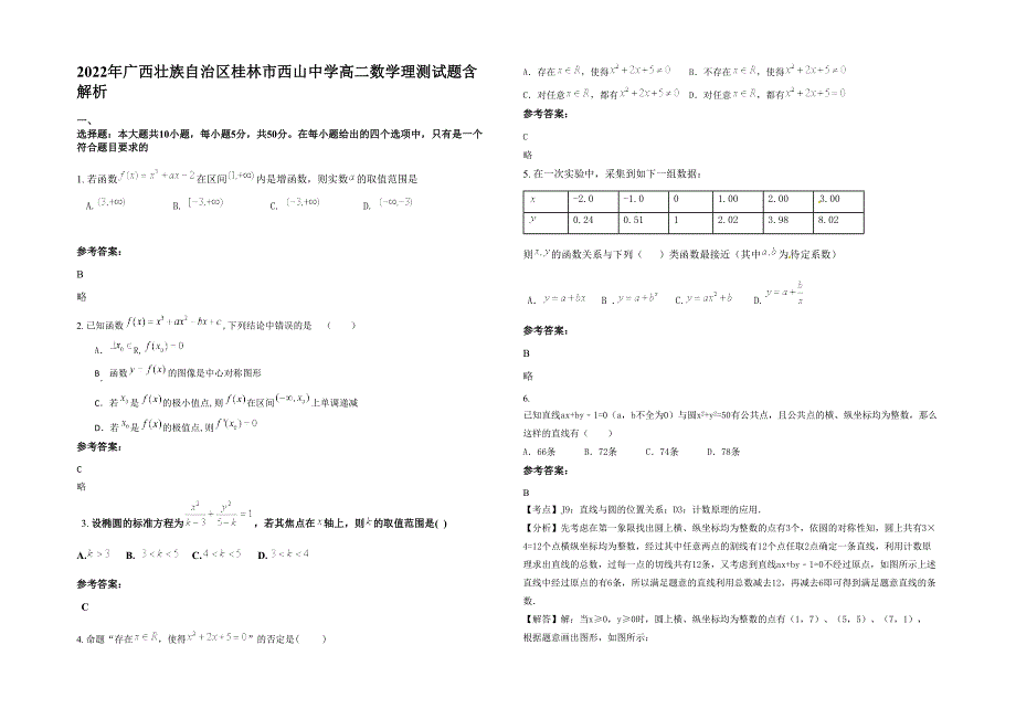 2022年广西壮族自治区桂林市西山中学高二数学理测试题含解析_第1页