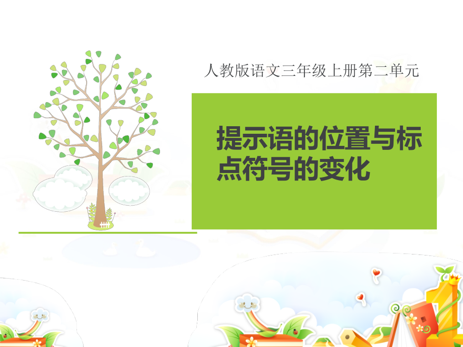 人教部编版语文二年级上册《提示语的位置及标点的变化》优秀教学课件_第1页