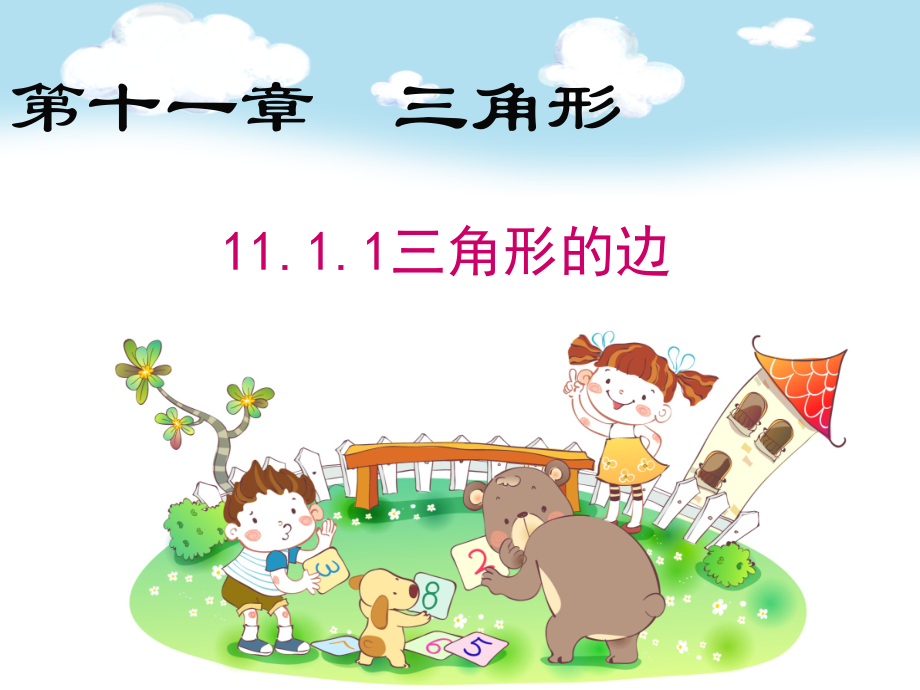 新人教版八年级数学上册《第11章-三角形》(全章)教学ppt课件_第1页