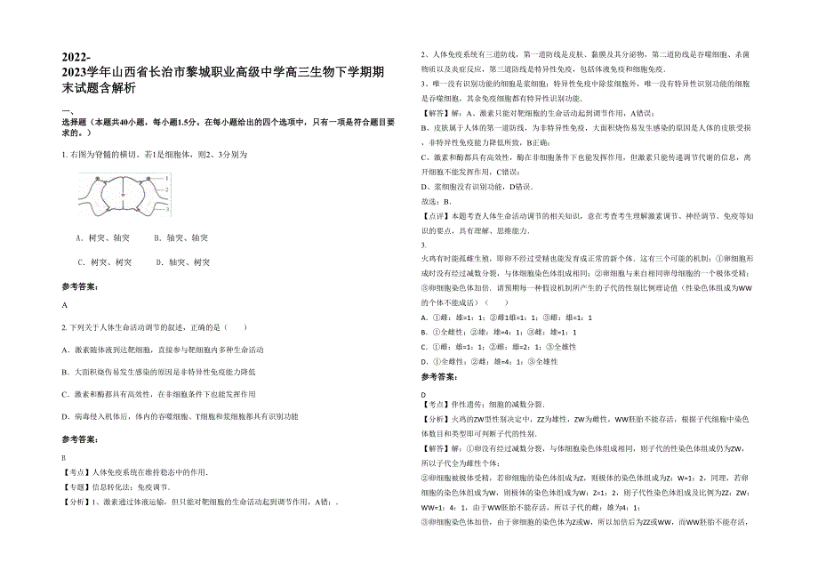 2022-2023学年山西省长治市黎城职业高级中学高三生物下学期期末试题含解析_第1页