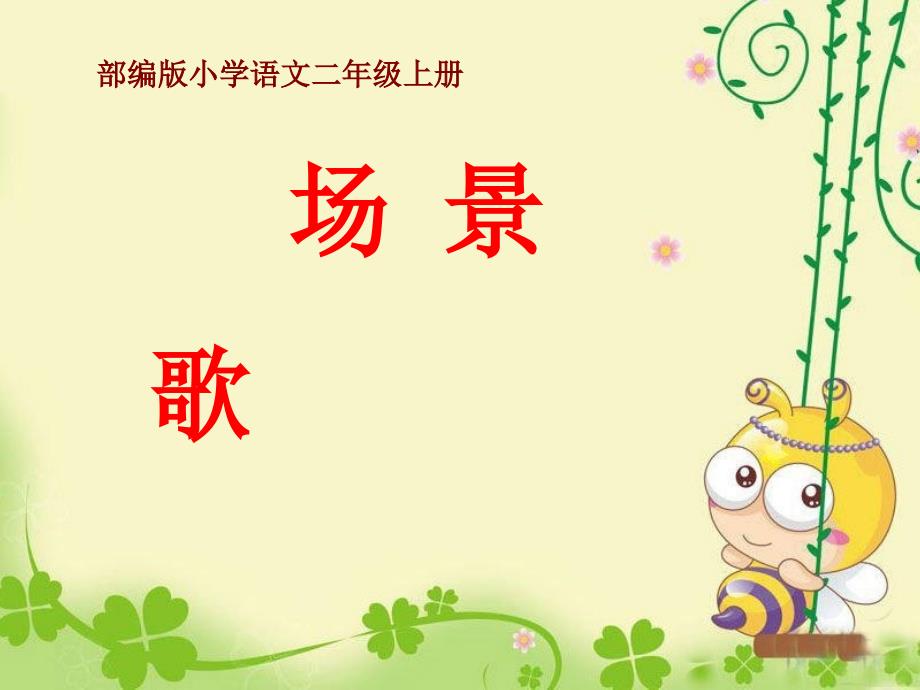 最新部编版人教版二年级语文上册《场景歌》名师教学课件_第1页