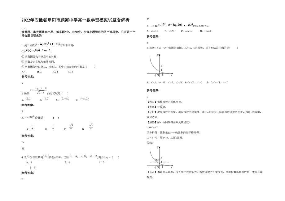 2022年安徽省阜阳市颍河中学高一数学理模拟试题含解析_第1页