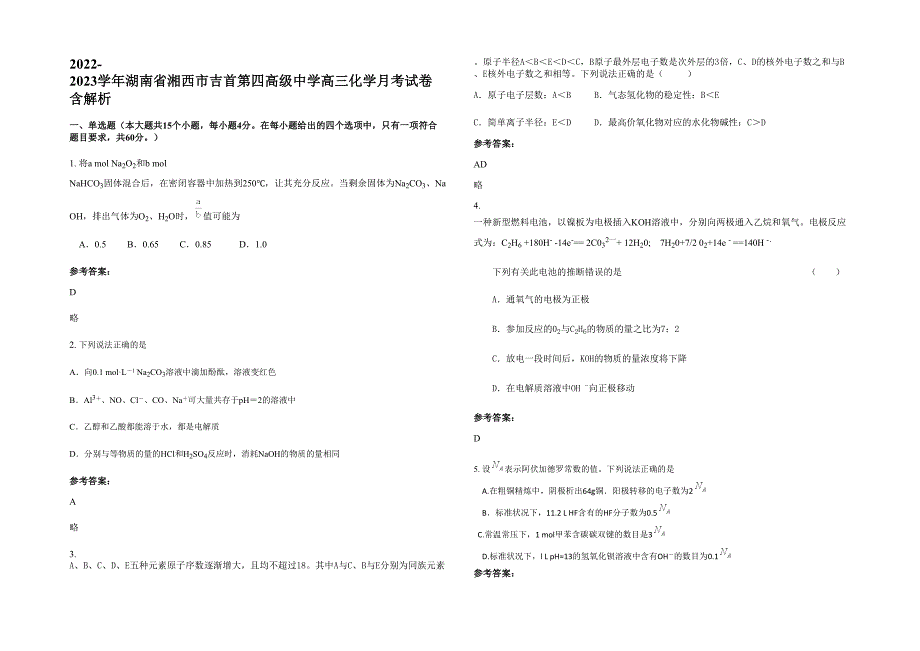 2022-2023学年湖南省湘西市吉首第四高级中学高三化学月考试卷含解析_第1页