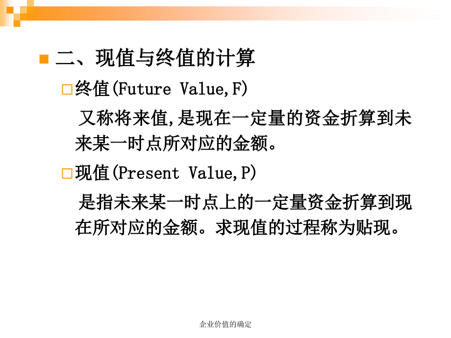 企业价值的确定课件_第4页