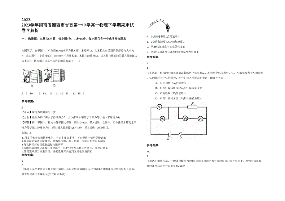 2022-2023学年湖南省湘西市吉首第一中学高一物理下学期期末试卷含解析_第1页