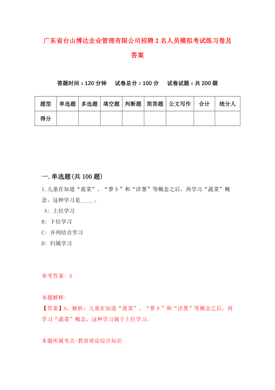 广东省台山博达企业管理有限公司招聘2名人员模拟考试练习卷及答案（第6套）_第1页