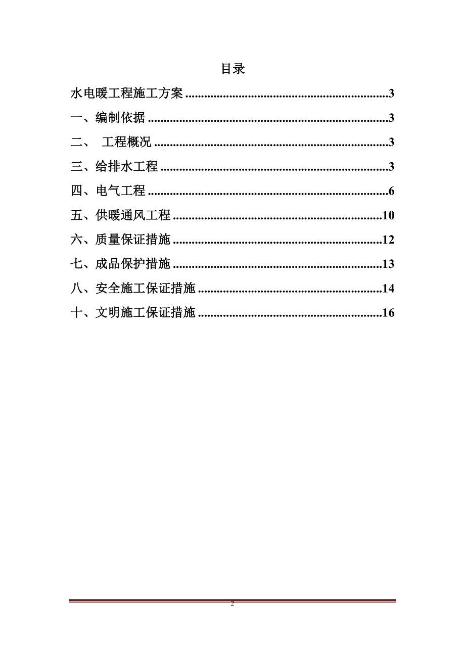 水、暖、电施工方案（厂房）_第2页