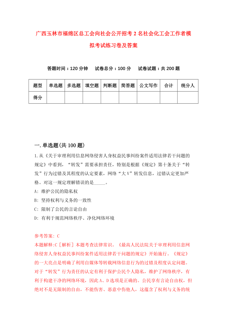 广西玉林市福绵区总工会向社会公开招考2名社会化工会工作者模拟考试练习卷及答案（第5次）_第1页