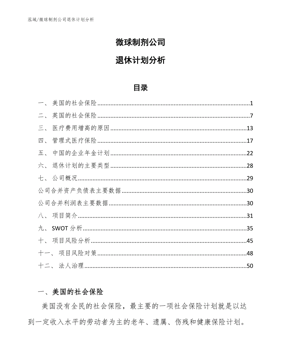 微球制剂公司退休计划分析【参考】_第1页