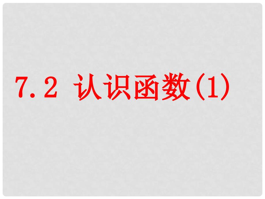 浙江省绍兴县杨汛桥镇中学八年级数学上册 7.2 认识函数（1）课件2 浙教版_第1页