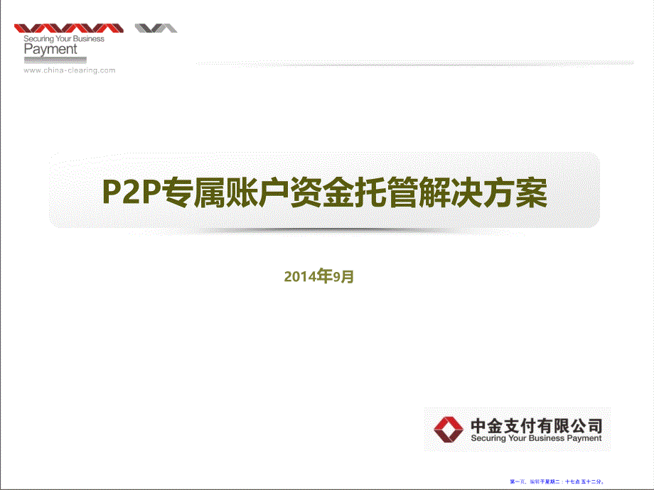 P2P专属账户资金托管解决方案(61页PPT)_第1页