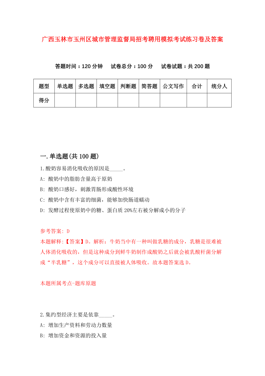 广西玉林市玉州区城市管理监督局招考聘用模拟考试练习卷及答案（第1套）_第1页