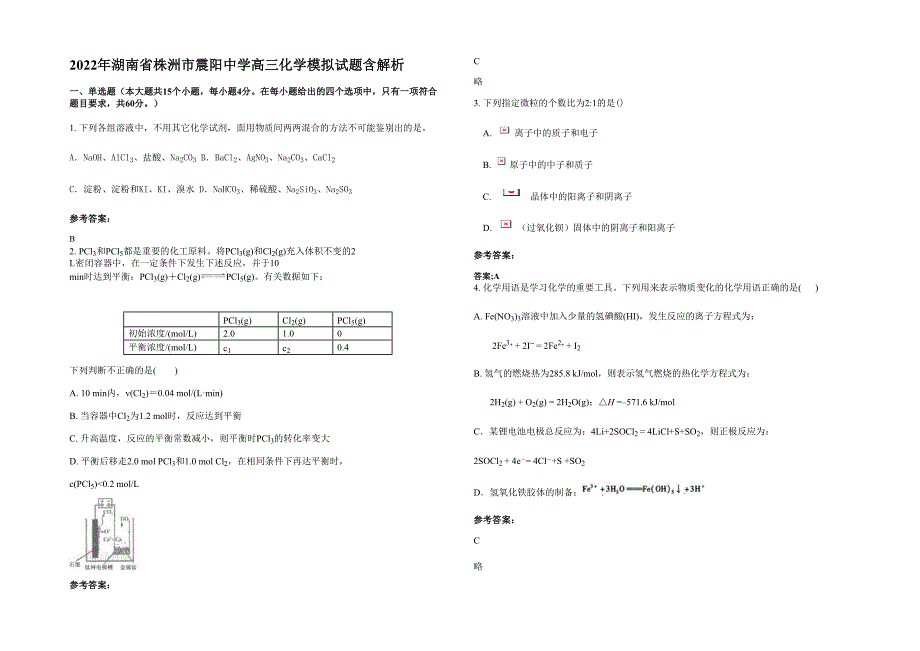 2022年湖南省株洲市震阳中学高三化学模拟试题含解析_第1页