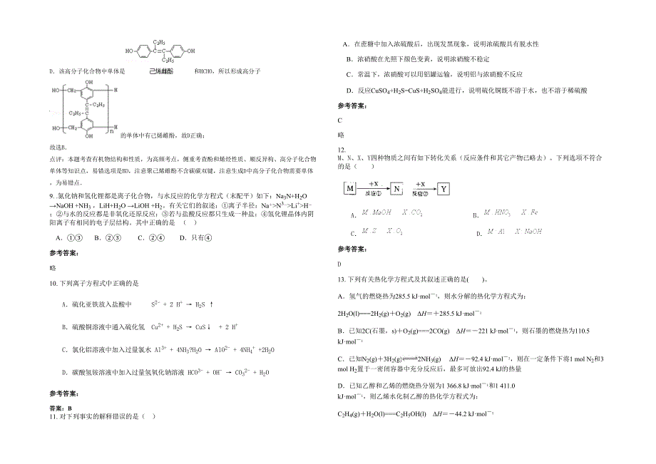 2022年湖南省株洲市震阳中学高三化学模拟试题含解析_第3页
