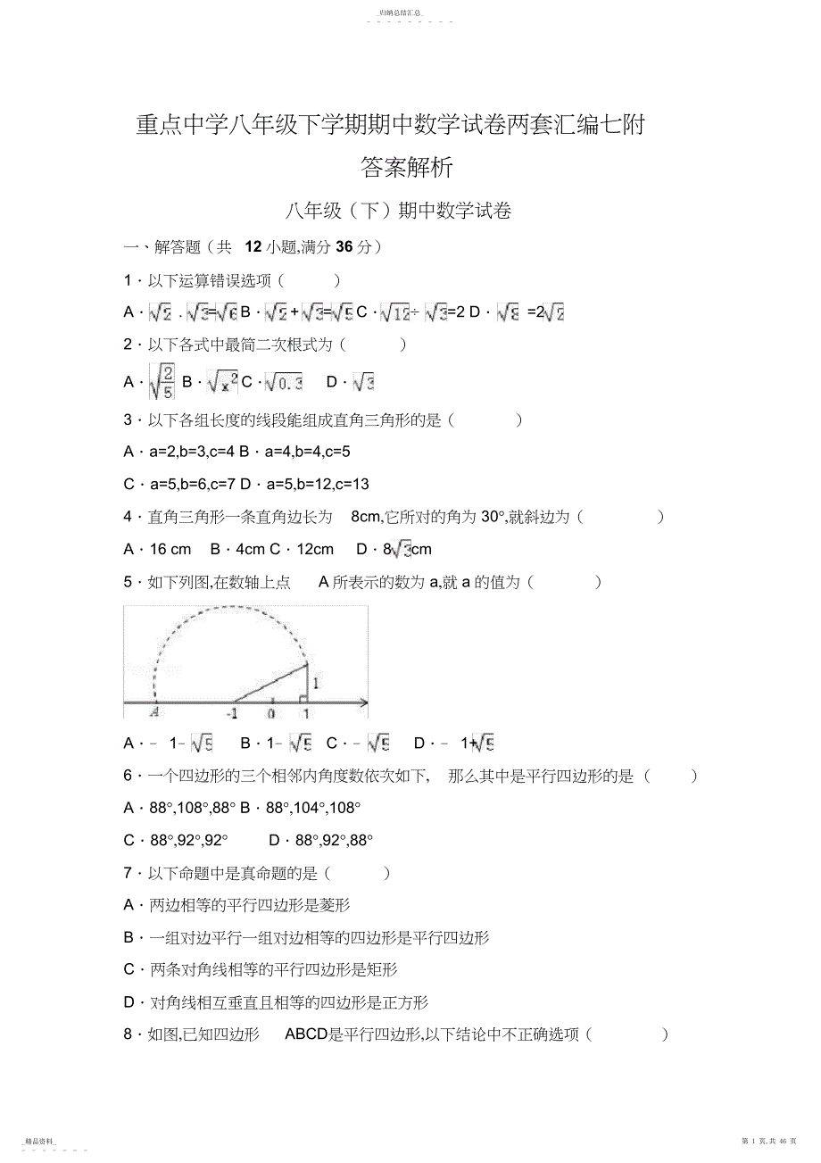 重点中学八年级下学期期中数学试卷两套汇编七附答案解析_第1页