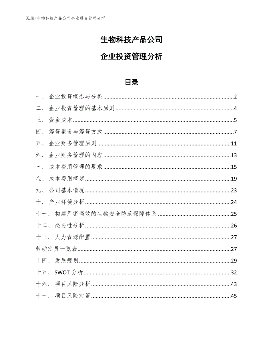 生物科技产品公司企业投资管理分析_范文_第1页